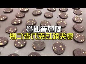 烘焙 五行